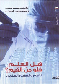 هل العلم خلو من القيم؟ : القيم والفهم العلمي
